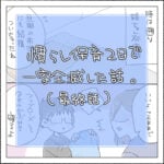 慣らし保育２日で一家全滅した話。⑥ 最終話